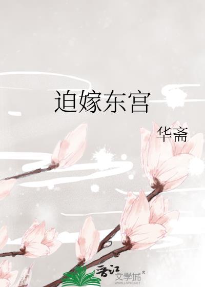 迫嫁东宫免费阅读