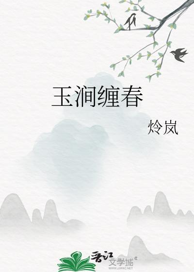 玉涧什么意思