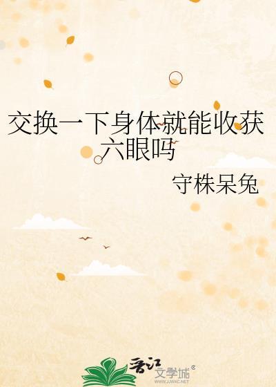 交换眼神什么意思