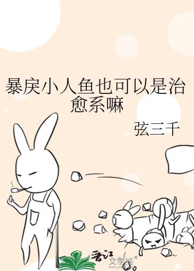 暴戾大佬的小人鱼+番外全本完结—— by弦三千