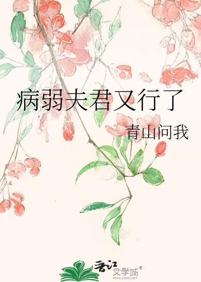 病弱夫君不好惹