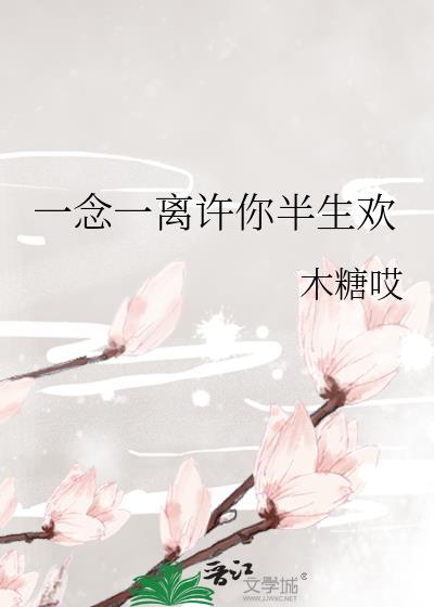 你一念之间我情深一场全文免费阅读许长宁