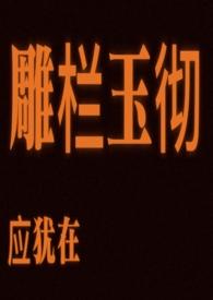 雕栏玉砌应犹在的阑