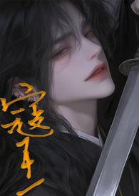 寇王(1vN) 在线阅读