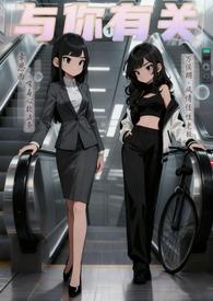 与你有关的事全文免费