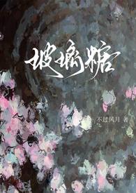 玻璃糖免费阅读全文