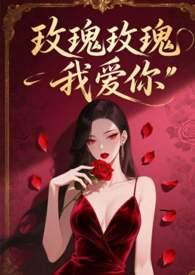 玫瑰玫瑰我爱你是什么歌