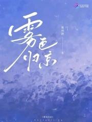 雾色归京讲的什么