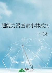 超能力林小刀漫画