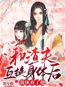 和渣夫一起重生了全文免费阅读