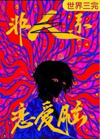 恋爱脑是指什么