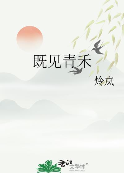 既见青禾原著免费阅读
