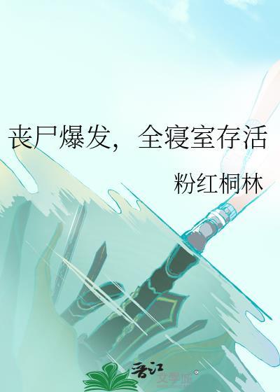 丧尸爆发的