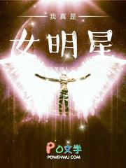 我真是女明星啊