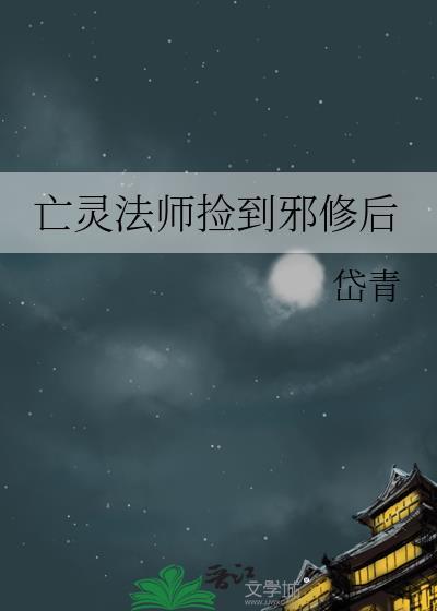 亡灵法师修真