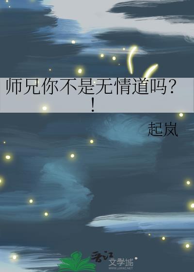 师兄你不是无情道吗漫画