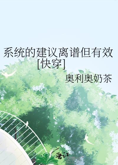 系统的建议离谱但有效快穿txt