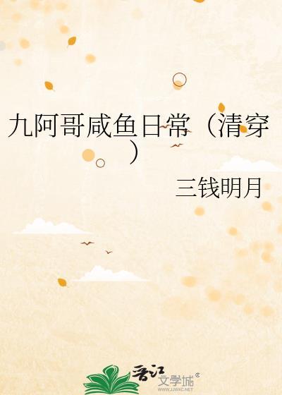 九阿哥咸鱼日常(清穿)百度
