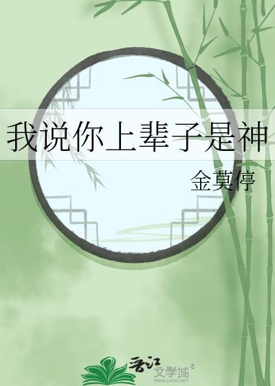 我说你上辈子是神 金莫停