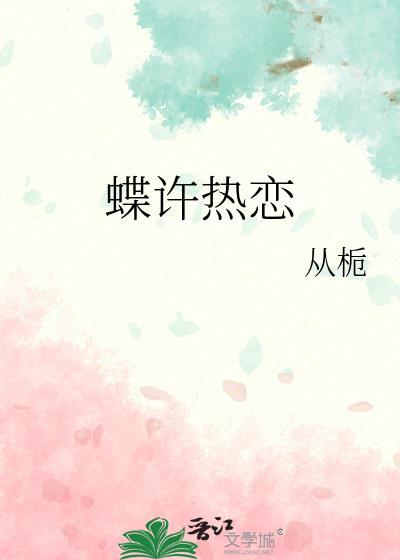 蝶许热恋txt