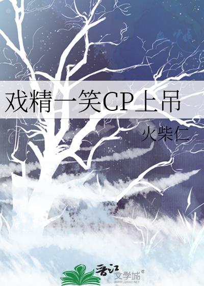 戏精一笑cp上吊