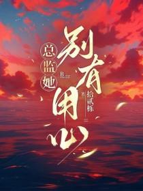 总监她别有用心/将火光溺于深海