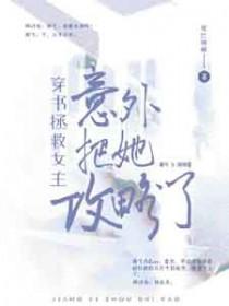 穿书之拯救女配