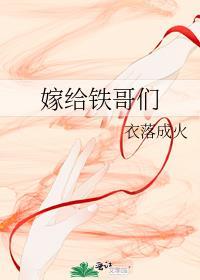 嫁给铁匠抡大锤 谚语