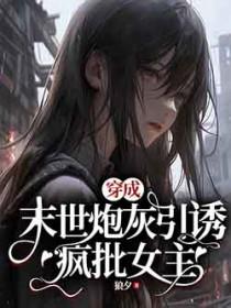 穿成末世炮灰后我跟反派he了免费阅读