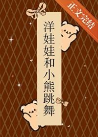 洋娃娃和小熊跳舞绘画