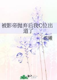 被影帝抛弃后我c位出道了免费