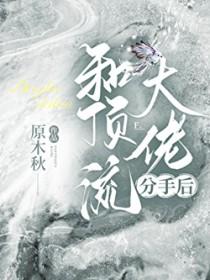 和顶流大佬分手后他后悔了