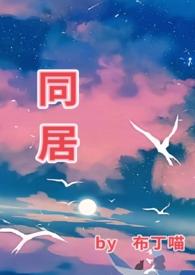 同居(1v1