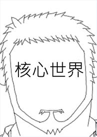 核心世界电视剧全集剧情介绍