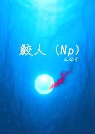 鲛人np夭容沉岸免费阅读全文