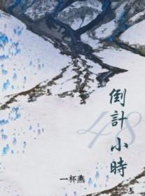 48小时怎么算的