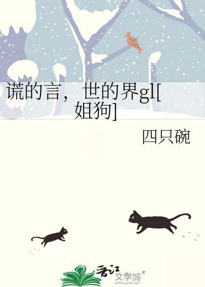 谎言的世界英语怎么说