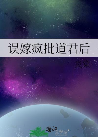 误嫁庶夫免费阅读全文