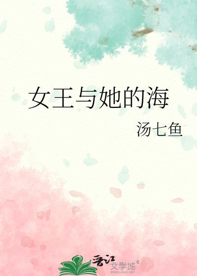 女海王和她养的鱼