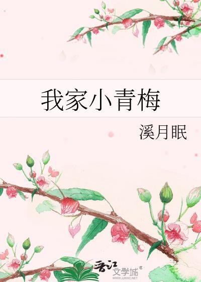 我家小青梅四欢