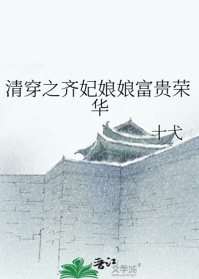 清穿之齐妃全文免费阅读