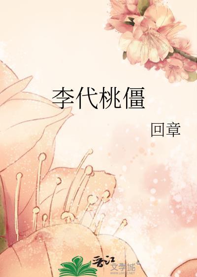李代桃僵讲的什么
