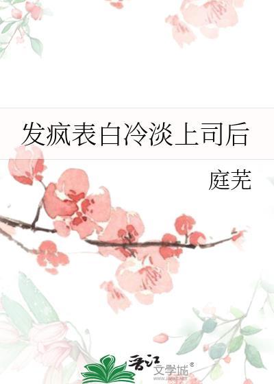 表白后冷漠