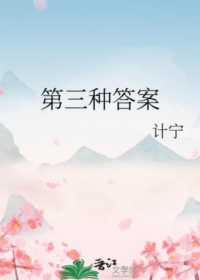第三种答案by计宁番外TXT