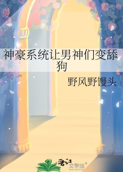 男主神豪系统