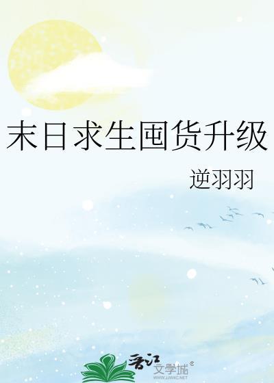末日求生囤货升级晋江