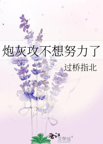 炮灰攻不想努力了笔趣阁
