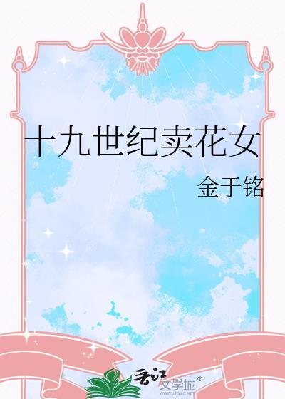 十九世纪卖花女作者金于铭