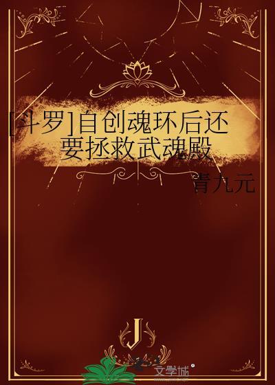 斗罗大陆自创武魂加魂技
