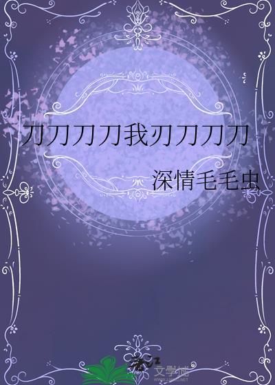 刀刀刀刀那是什么刀?